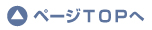 ページトップへ ページトップへ