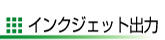 インクジェット出力