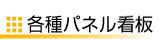 各種パネル看板