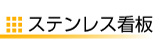 ステンレス看板