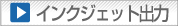 インクジェット出力