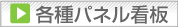 各種パネル看板