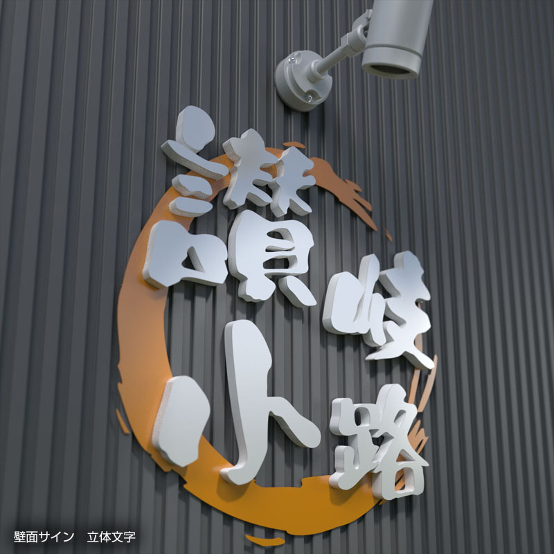 壁面看板